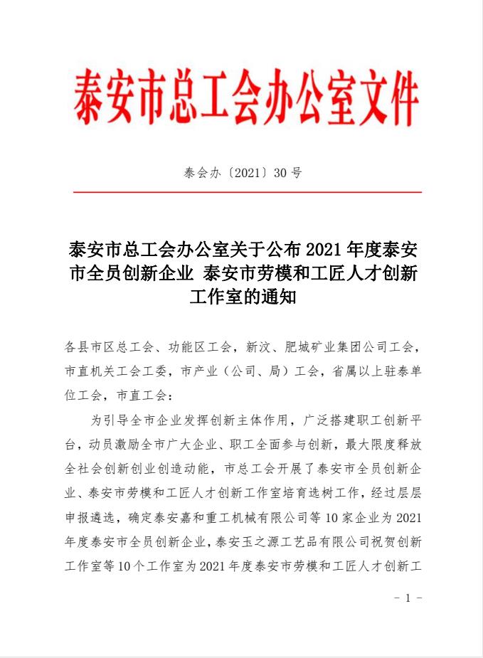 喜訊！天路重工上榜2021年度泰安市全員創新企業